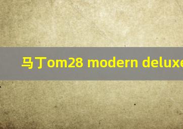 马丁om28 modern deluxe和omjm